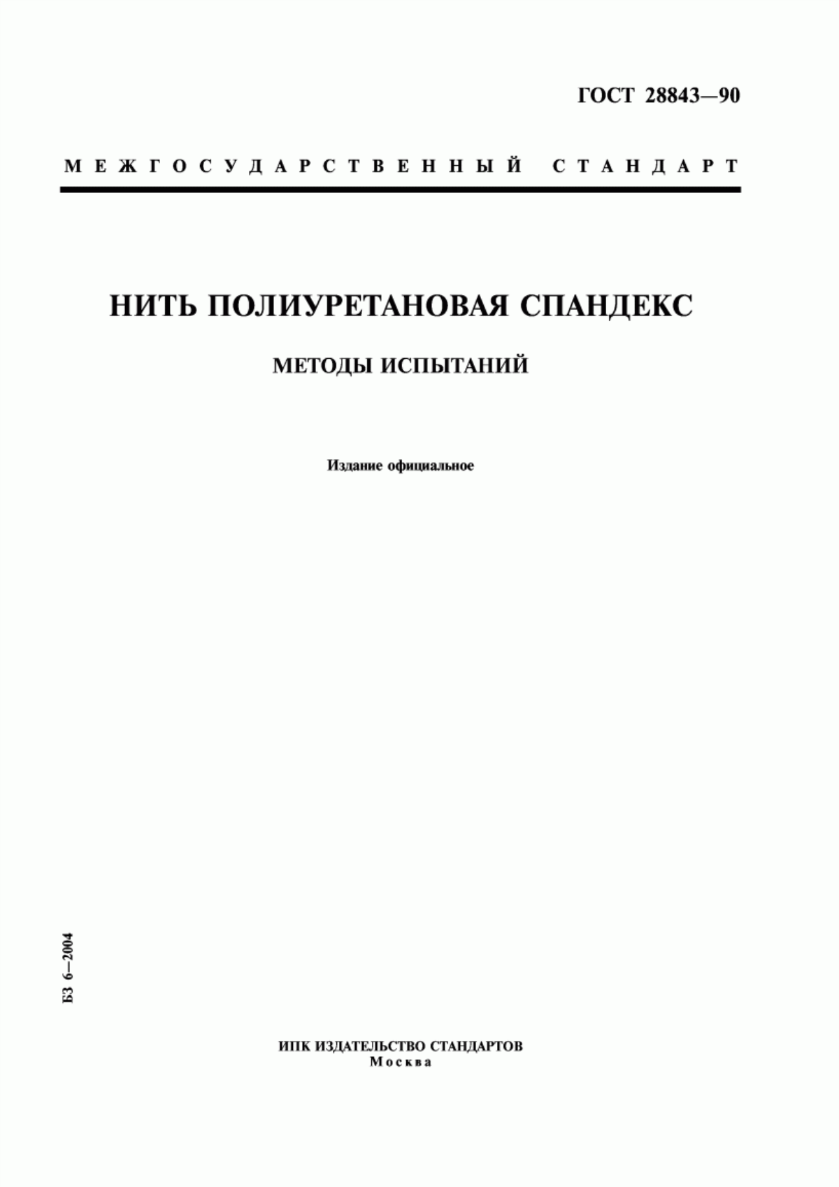 ГОСТ 28843-90 Нить полиуретановая спандекс. Методы испытаний