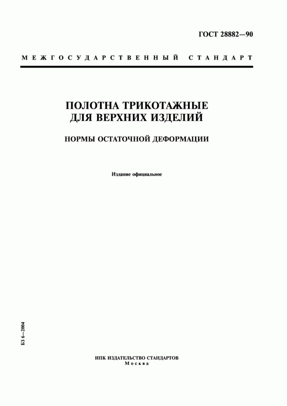 ГОСТ 28882-90 Полотна трикотажные для верхних изделий. Нормы остаточной деформации