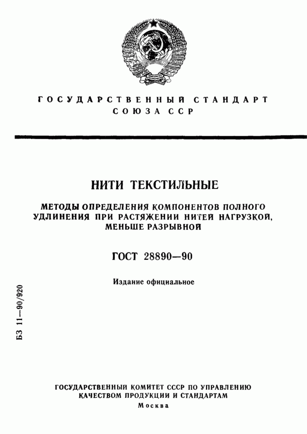 ГОСТ 28890-90 Нити текстильные. Методы определения компонентов полного удлинения при растяжении нитей нагрузкой, меньше разрывной