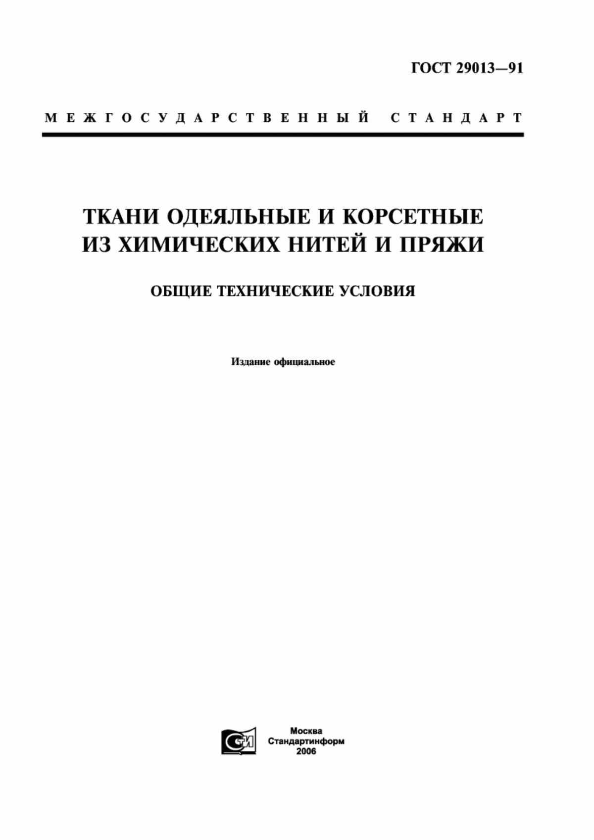 ГОСТ 29013-91 Ткани одеяльные и корсетные из химических нитей и пряжи. Общие технические условия