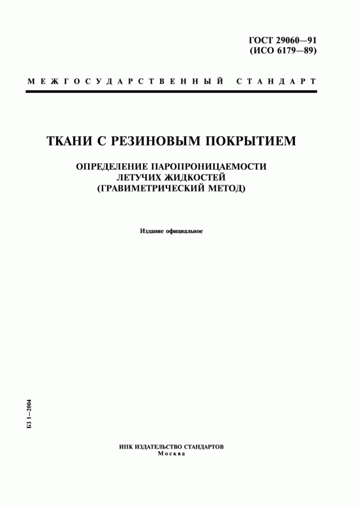 ГОСТ 29060-91 Ткани с резиновым покрытием. Определение паропроницаемости летучих жидкостей (гравиметрический метод)