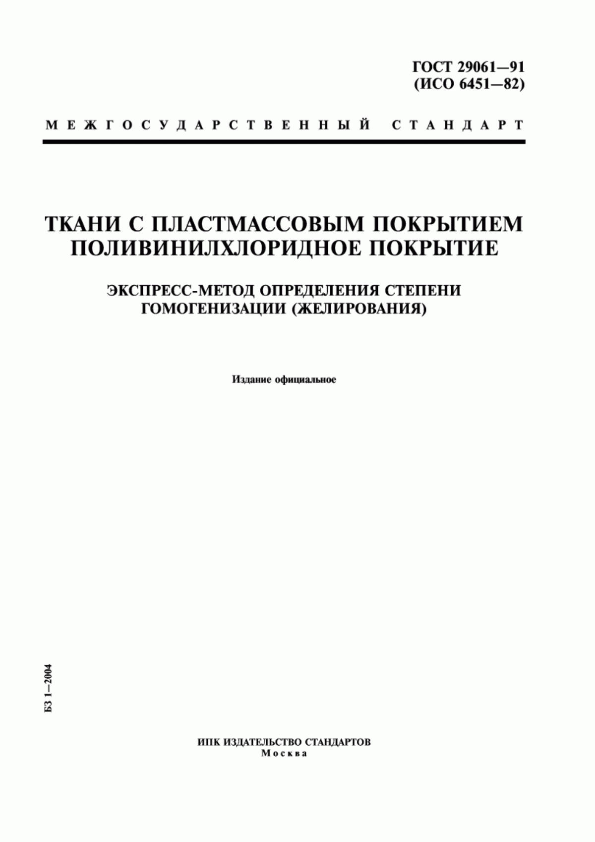 ГОСТ 29061-91 Ткани с пластмассовым покрытием. Поливинилхлоридное покрытие. Экспресс-метод определения степени гомогенизации (желирования)