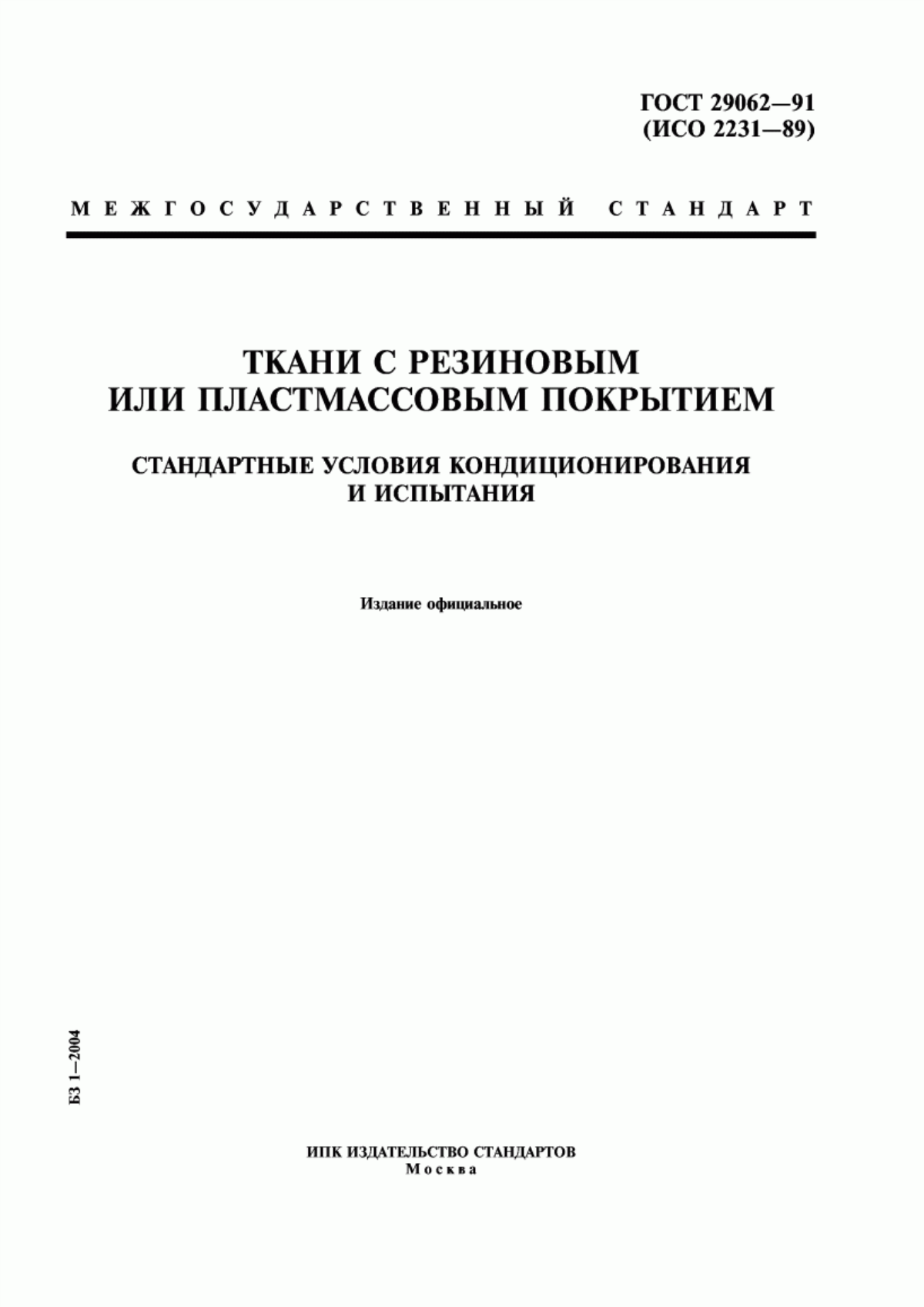 ГОСТ 29062-91 Ткани с резиновым или пластмассовым покрытием. Стандартные условия кондиционирования и испытания