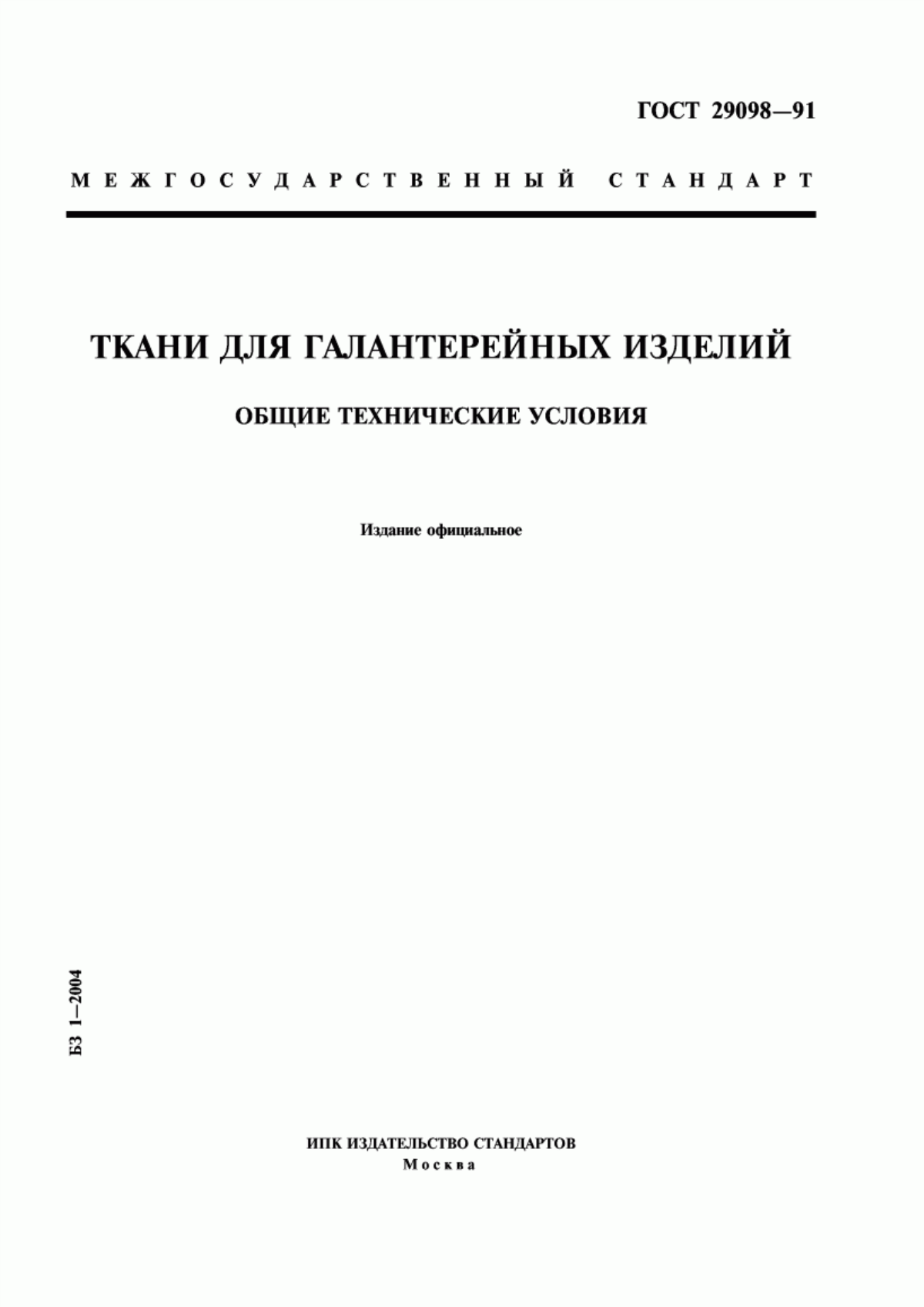 ГОСТ 29098-91 Ткани для галантерейных изделий. Общие технические условия