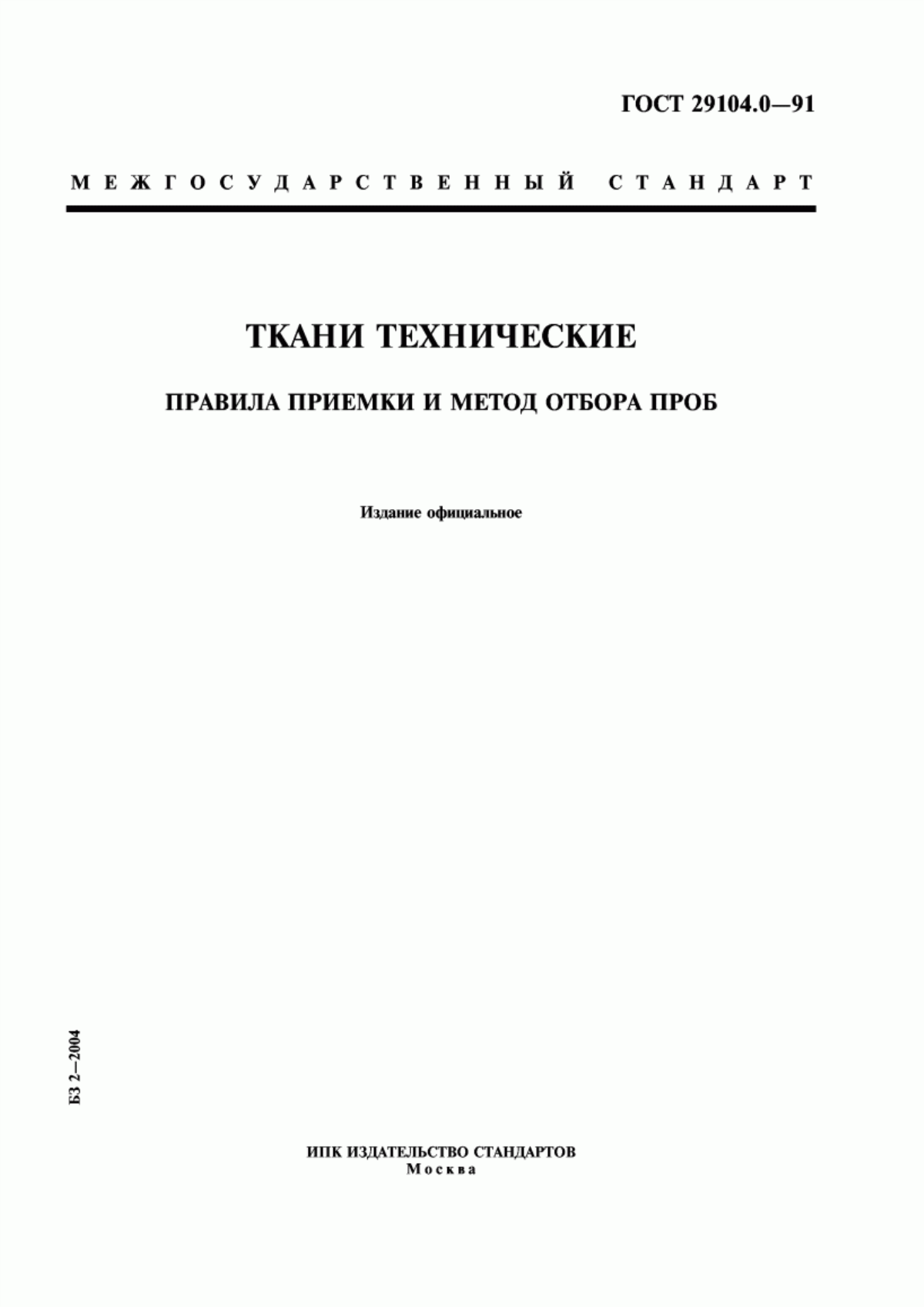 ГОСТ 29104.0-91 Ткани технические. Правила приемки и метод отбора проб