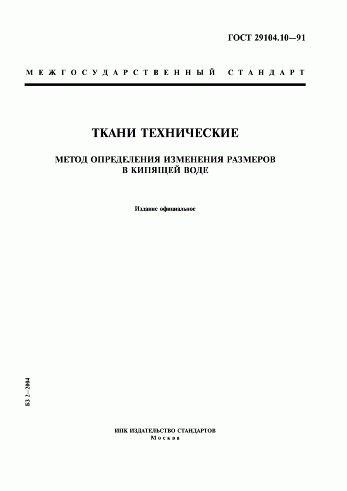 ГОСТ 29104.10-91 Ткани технические. Метод определения изменения размеров в кипящей воде