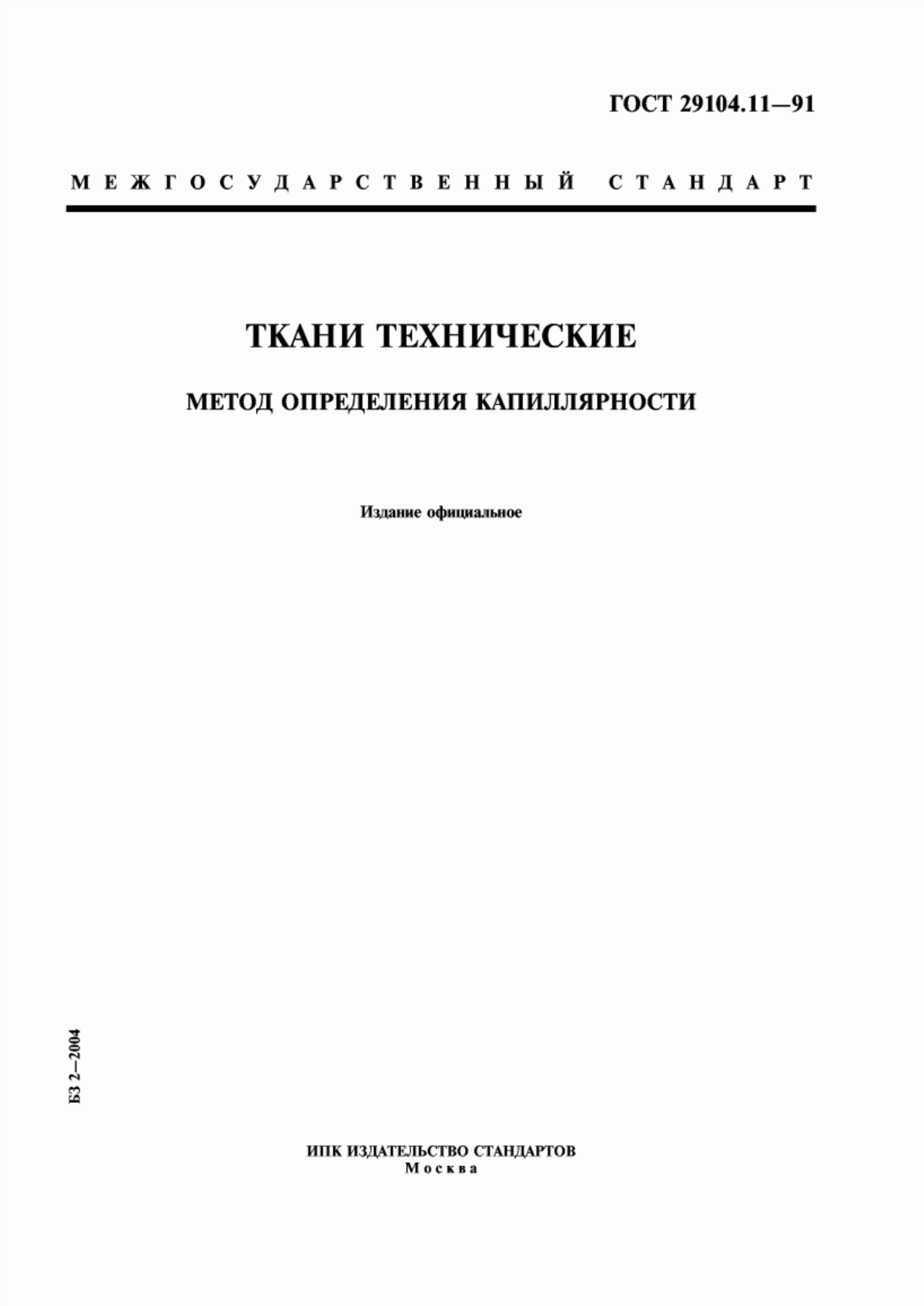 ГОСТ 29104.11-91 Ткани технические. Метод определения капиллярности