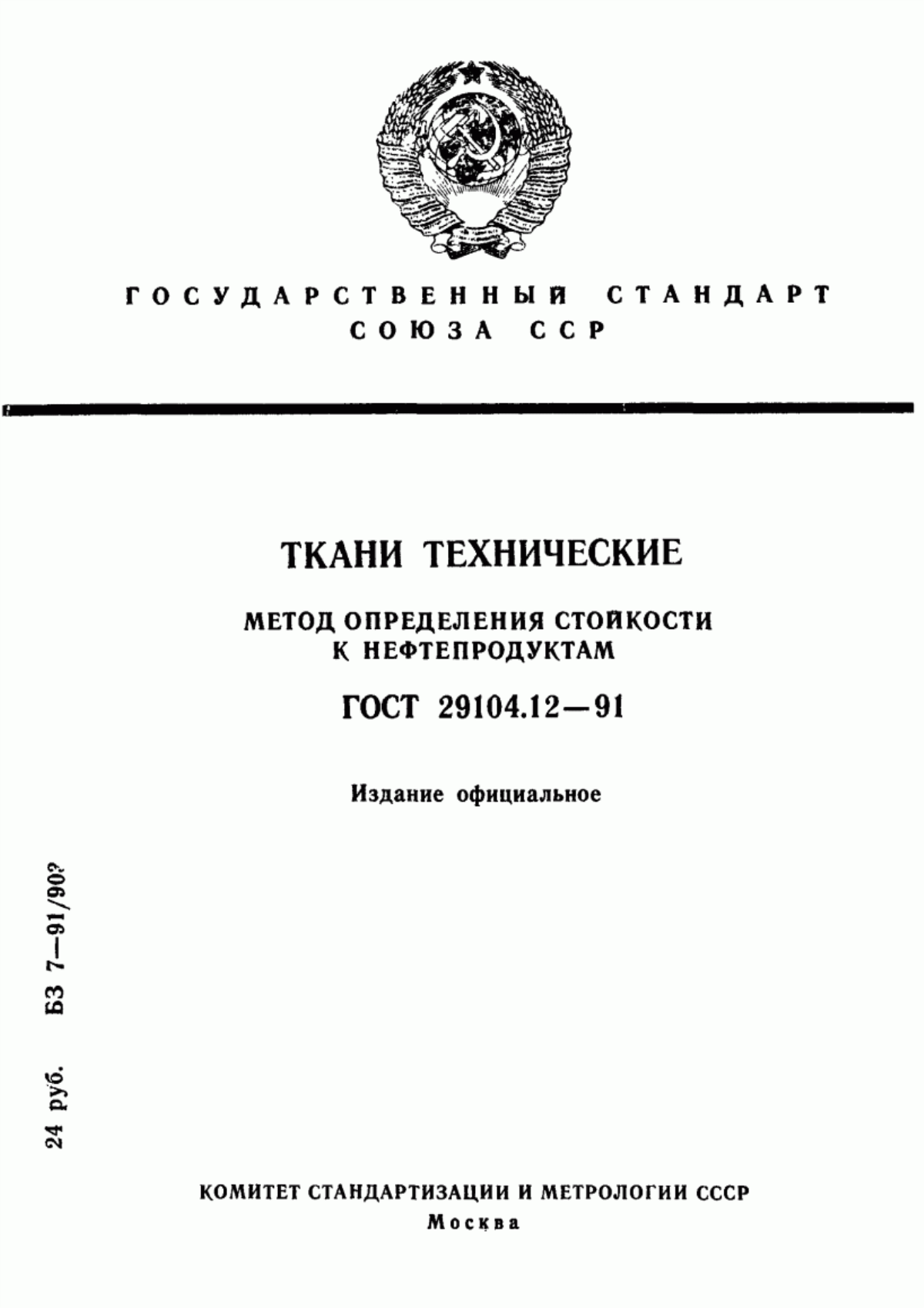 ГОСТ 29104.12-91 Ткани технические. Метод определения стойкости к нефтепродуктам