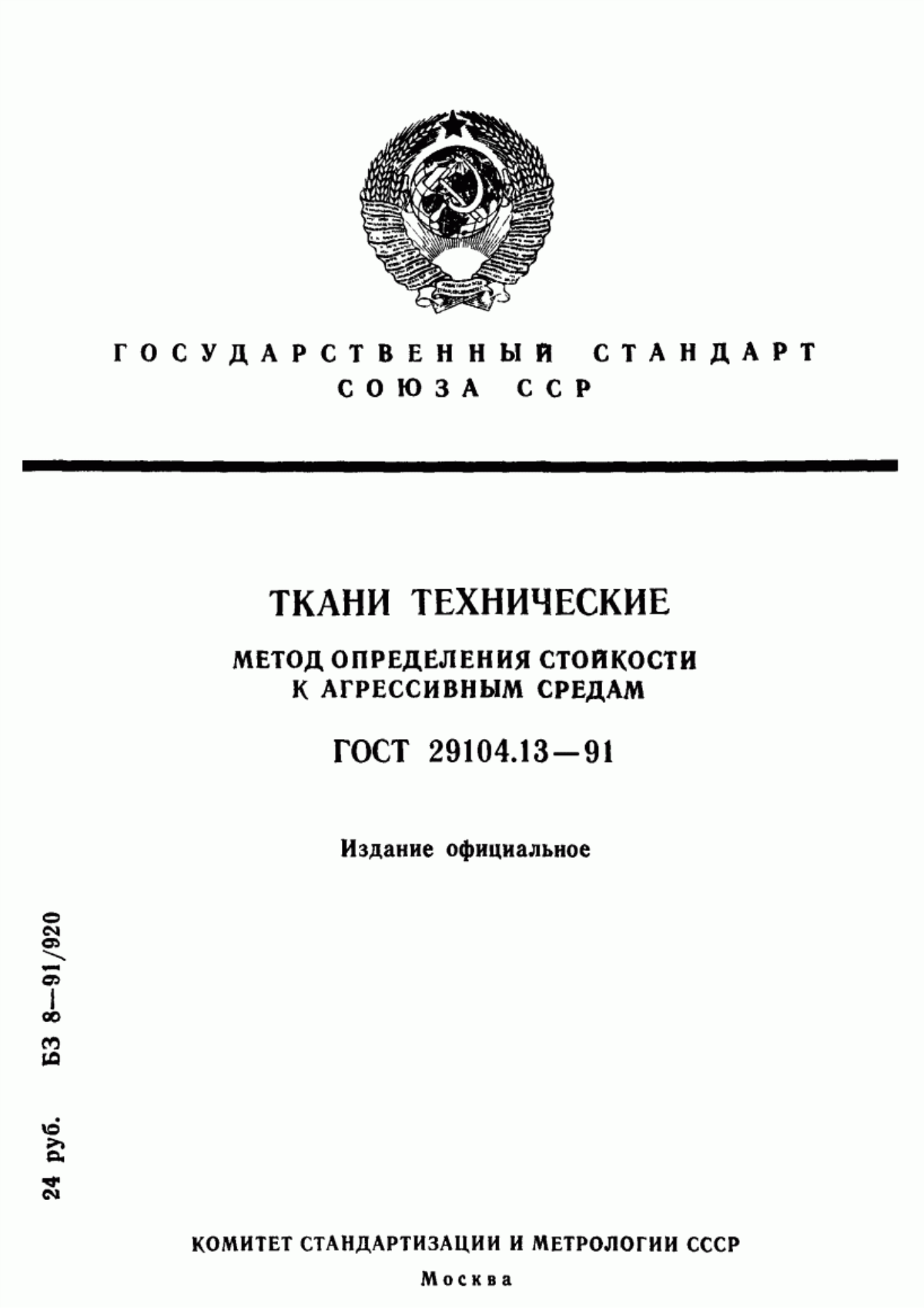 ГОСТ 29104.13-91 Ткани технические. Метод определения стойкости к агрессивным средам