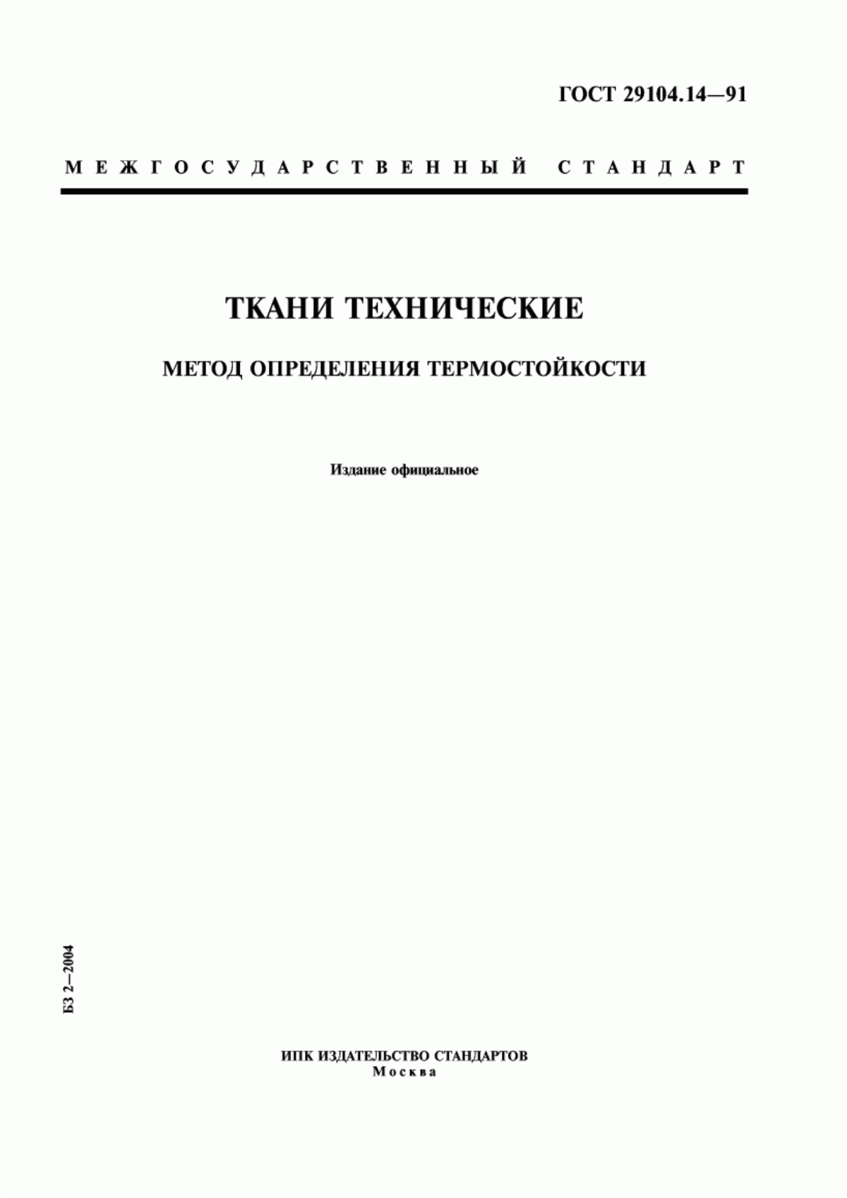 ГОСТ 29104.14-91 Ткани технические. Метод определения термостойкости