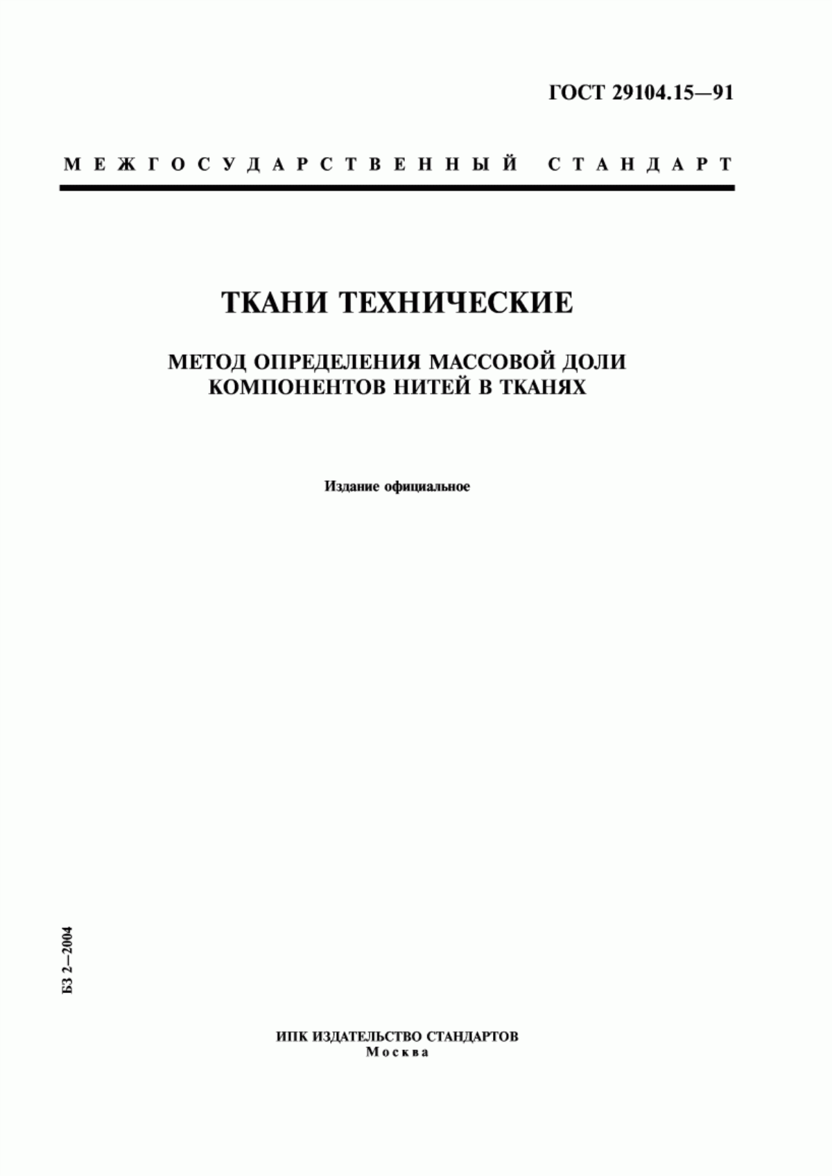 ГОСТ 29104.15-91 Ткани технические. Метод определения массовой доли компонентов нитей в тканях