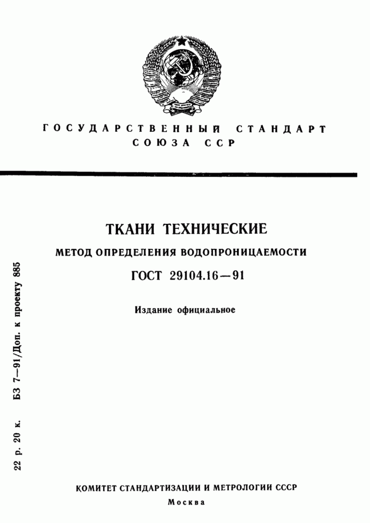 ГОСТ 29104.16-91 Ткани технические. Метод определения водопроницаемости