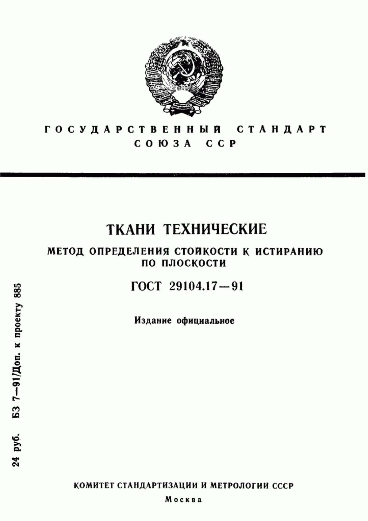 ГОСТ 29104.17-91 Ткани технические. Метод определения стойкости к истиранию по плоскости