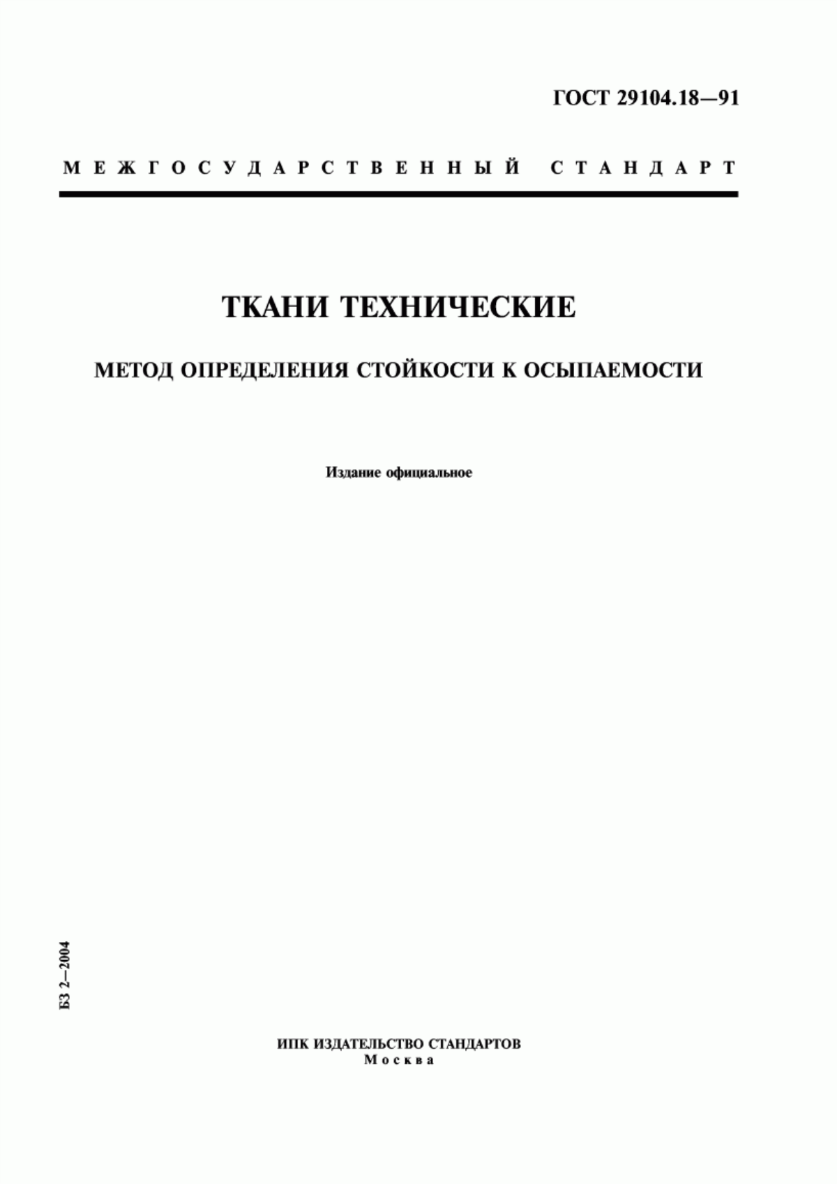 ГОСТ 29104.18-91 Ткани технические. Метод определения стойкости к осыпаемости