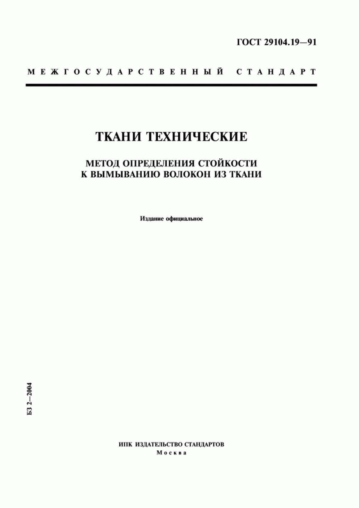 ГОСТ 29104.19-91 Ткани технические. Метод определения стойкости к вымыванию волокон из ткани