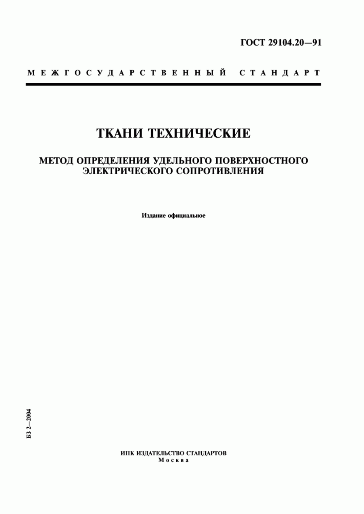 ГОСТ 29104.20-91 Ткани технические. Метод определения удельного поверхностного электрического сопротивления