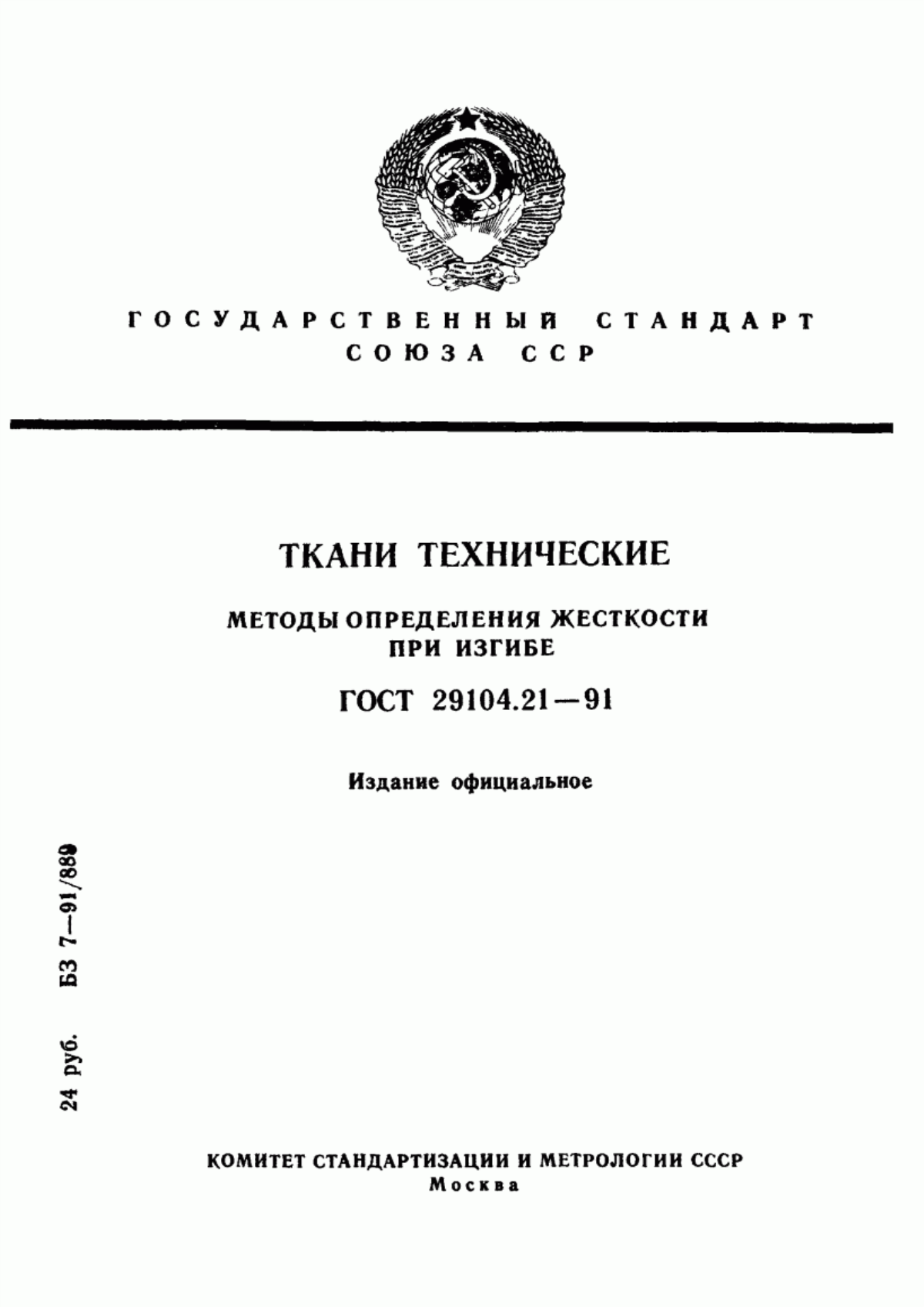 ГОСТ 29104.21-91 Ткани технические. Методы определения жесткости при изгибе