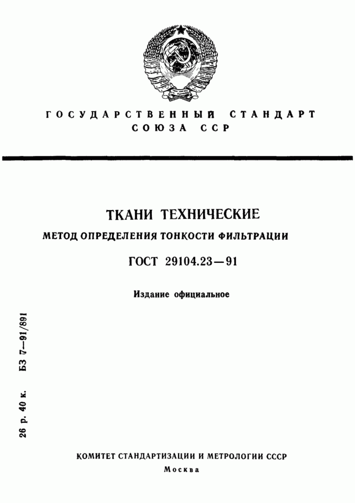 ГОСТ 29104.23-91 Ткани технические. Метод определения тонкости фильтрации