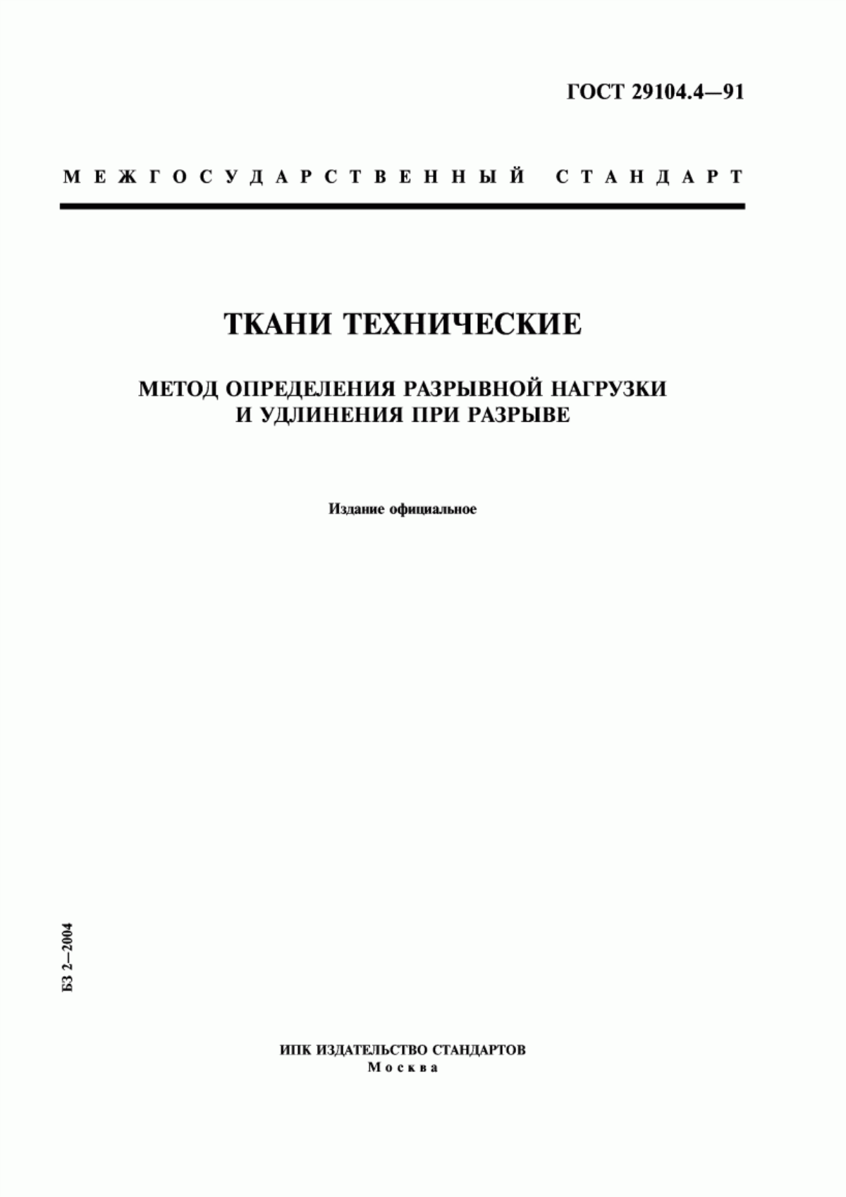 ГОСТ 29104.4-91 Ткани технические. Метод определения разрывной нагрузки и удлинения при разрыве