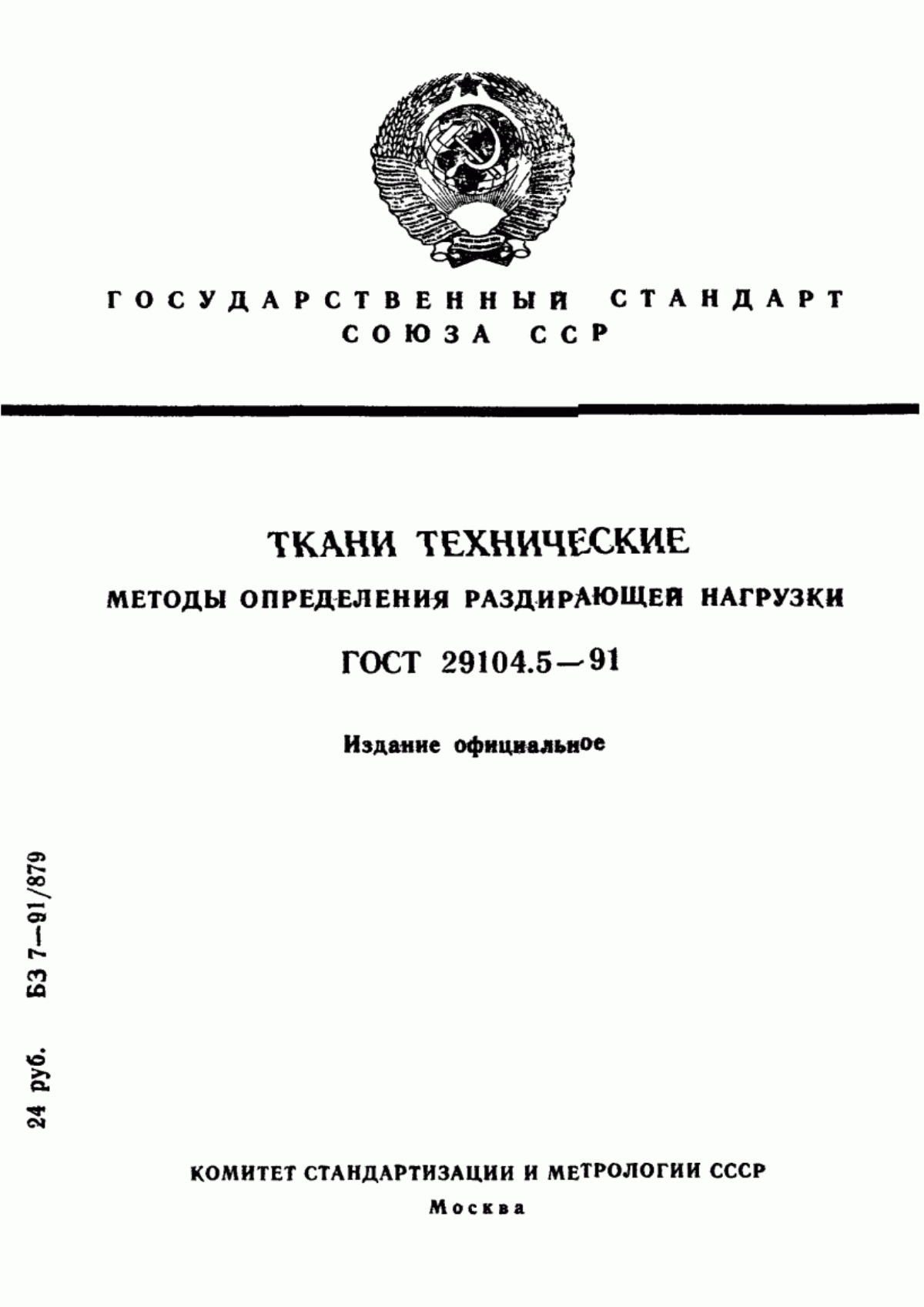 ГОСТ 29104.5-91 Ткани технические. Методы определения раздирающей нагрузки