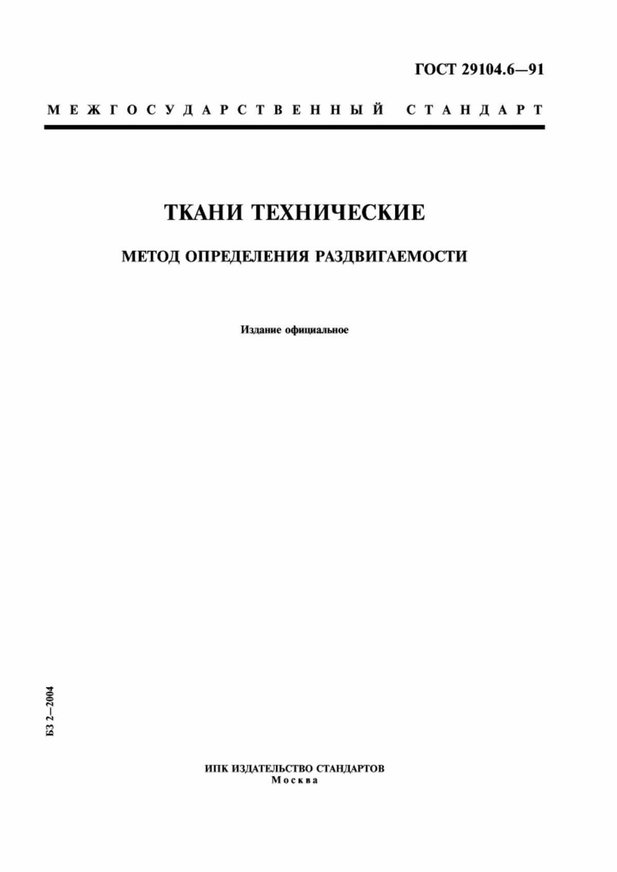 ГОСТ 29104.6-91 Ткани технические. Метод определения раздвигаемости