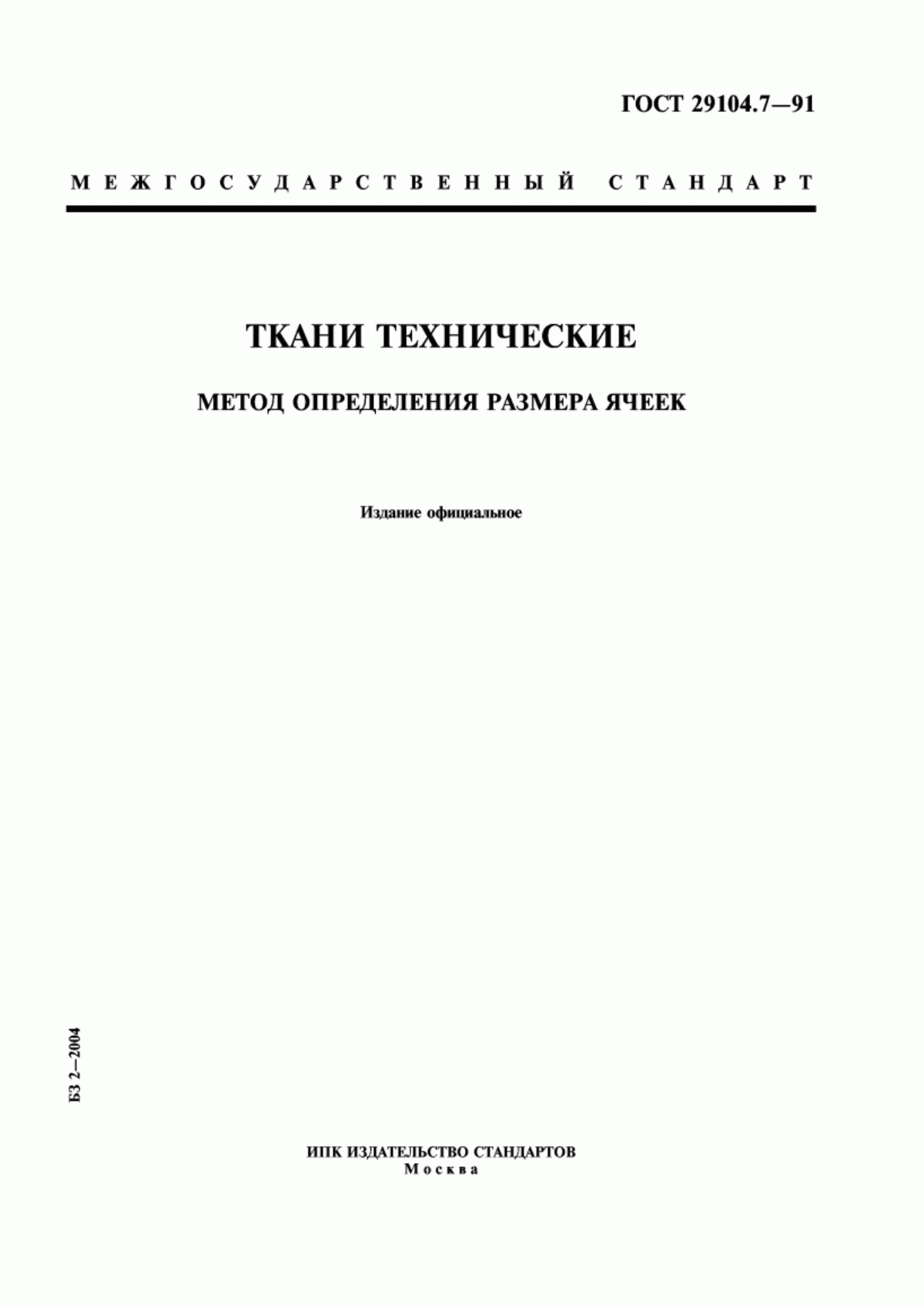 ГОСТ 29104.7-91 Ткани технические. Метод определения размера ячеек