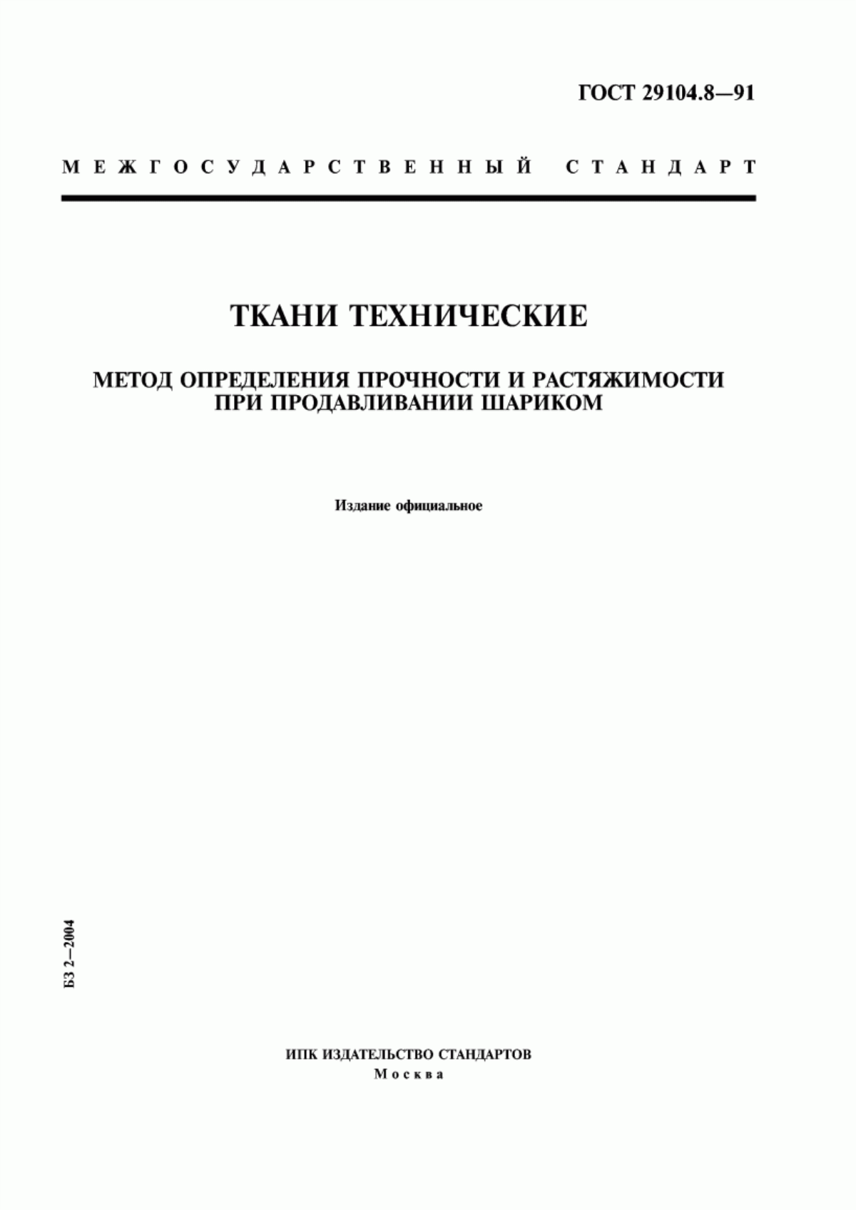 ГОСТ 29104.8-91 Ткани технические. Метод определения прочности и растяжимости при продавливании шариком