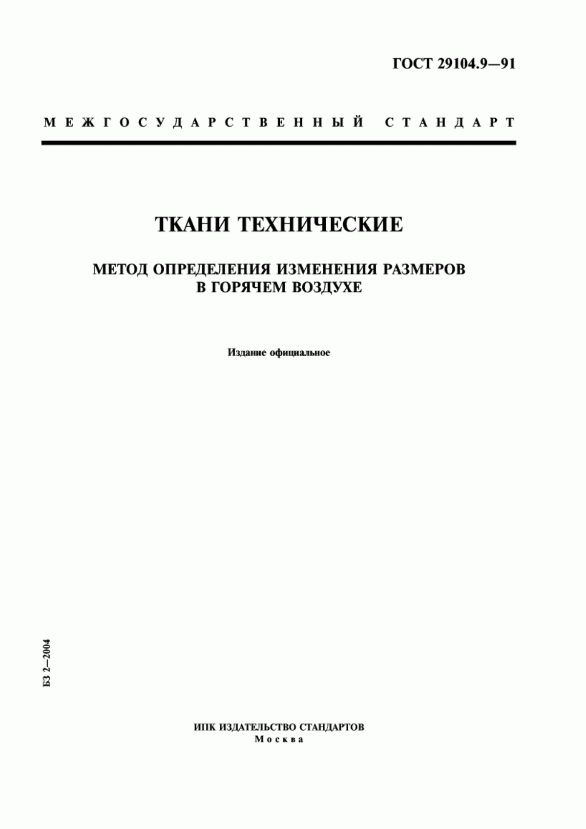 ГОСТ 29104.9-91 Ткани технические. Метод определения изменения размеров в горячем воздухе