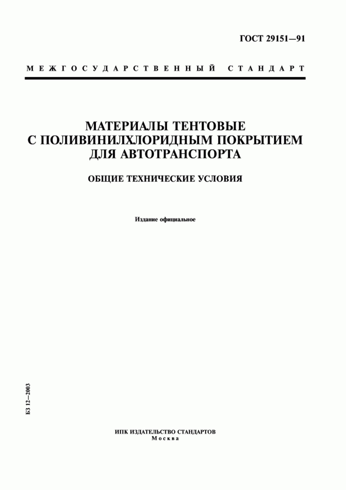 ГОСТ 29151-91 Материалы тентовые с поливинилхлоридным покрытием для автотранспорта. Общие технические условия