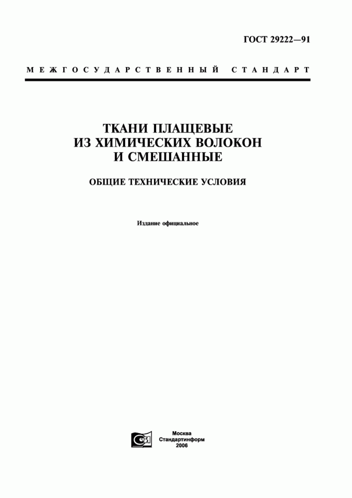 ГОСТ 29222-91 Ткани плащевые из химических волокон и смешанные. Общие технические условия