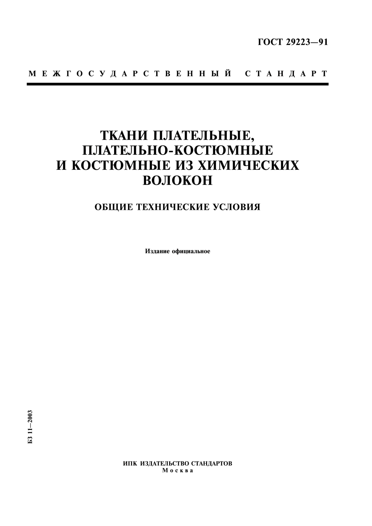 ГОСТ 29223-91 Ткани плательные, плательно-костюмные и костюмные из химических волокон. Общие технические условия