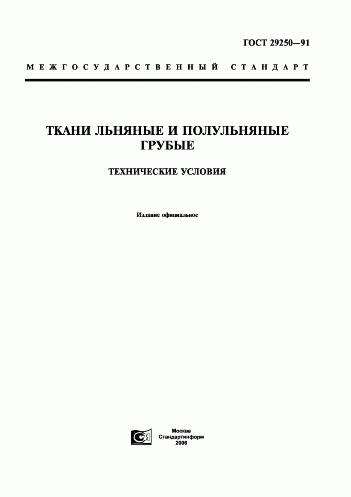 ГОСТ 29250-91 Ткани льняные и полульняные грубые. Технические условия