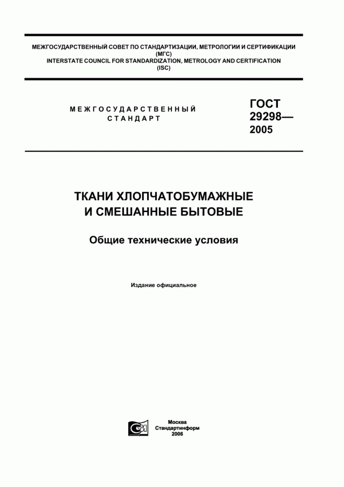 ГОСТ 29298-2005 Ткани хлопчатобумажные и смешанные бытовые. Общие технические условия