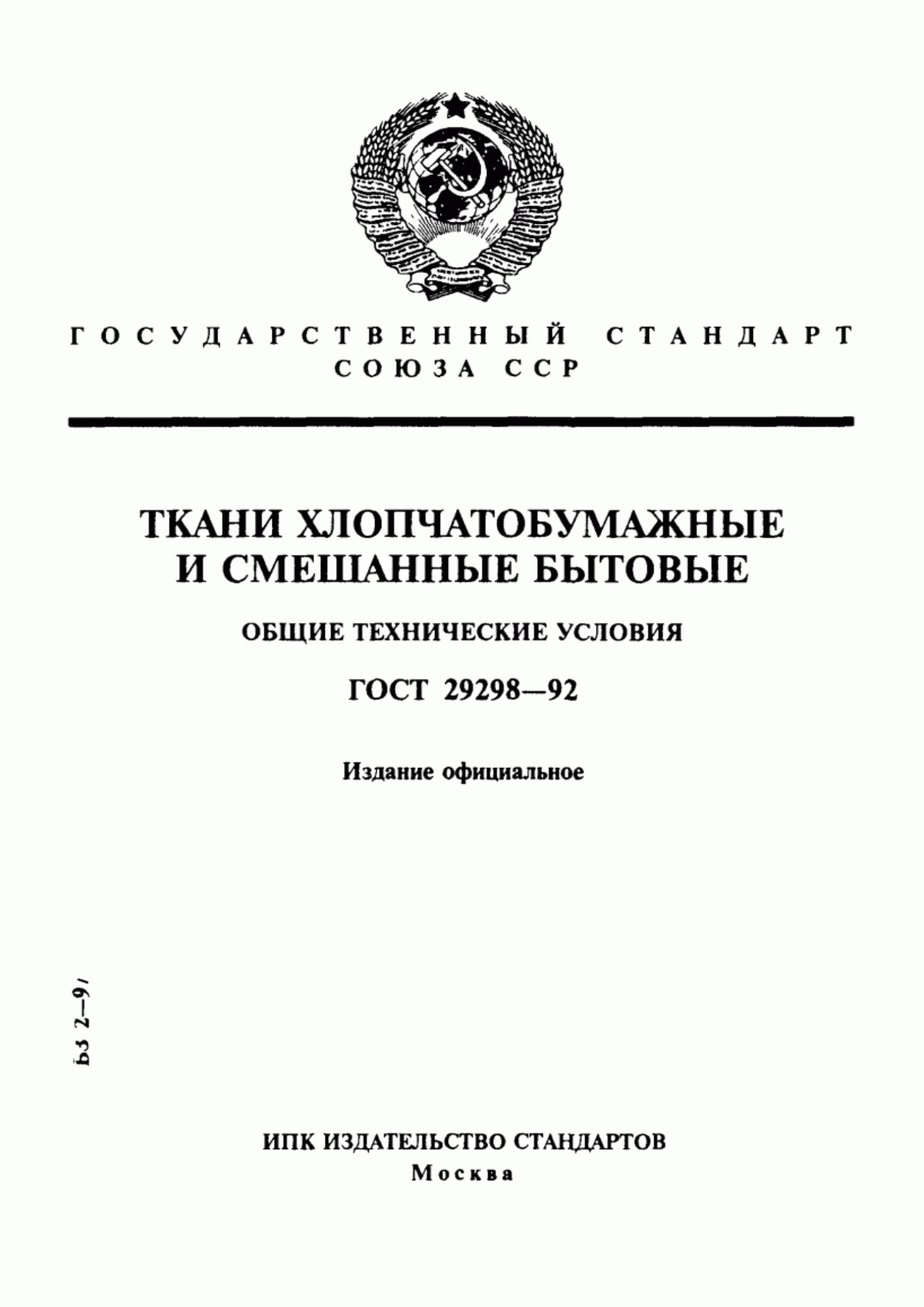 ГОСТ 29298-92 Ткани хлопчатобумажные и смешанные бытовые. Общие технические условия