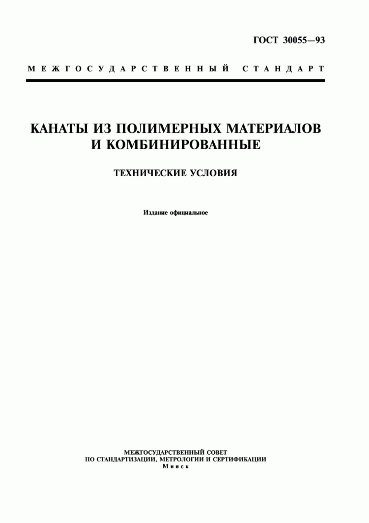 ГОСТ 30055-93 Канаты из полимерных материалов и комбинированные. Технические условия