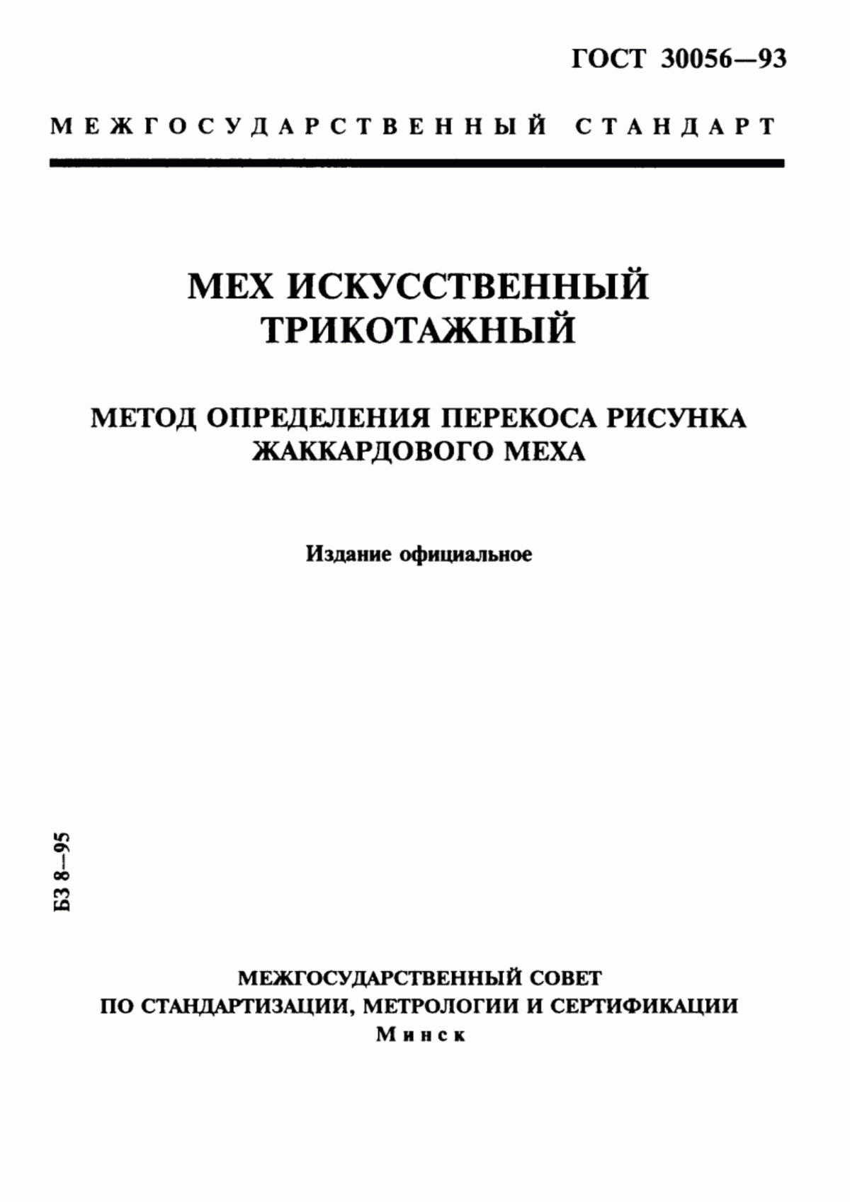 ГОСТ 30056-93 Мех искусственный трикотажный. Метод определения перекоса рисунка жаккардового меха