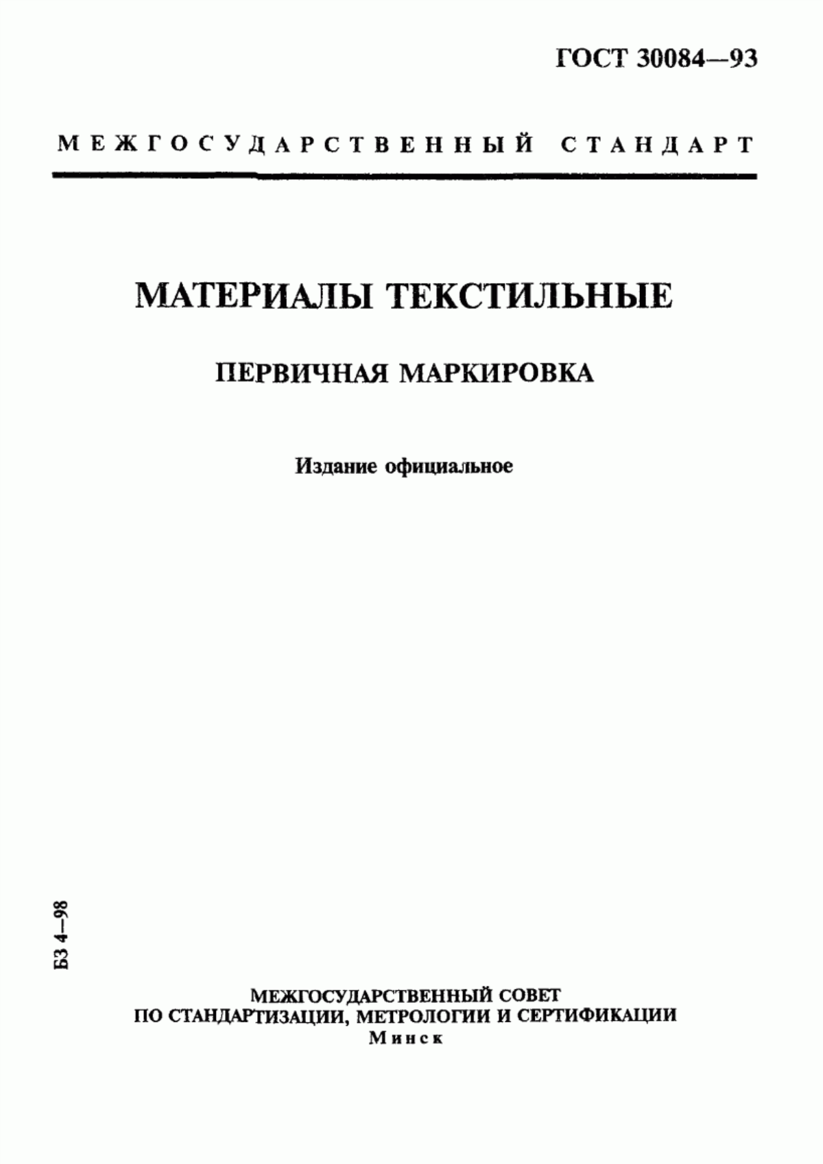 ГОСТ 30084-93 Материалы текстильные. Первичная маркировка