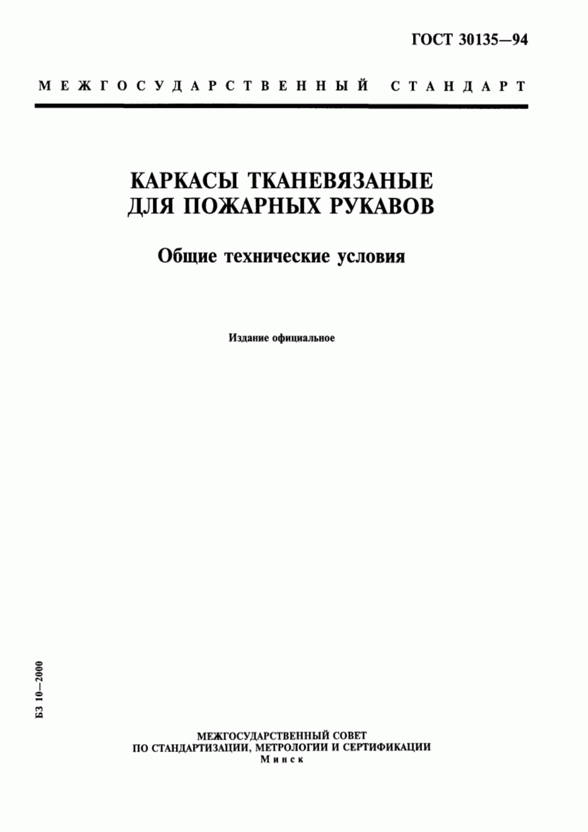 ГОСТ 30135-94 Каркасы тканевязаные для пожарных рукавов. Общие технические условия