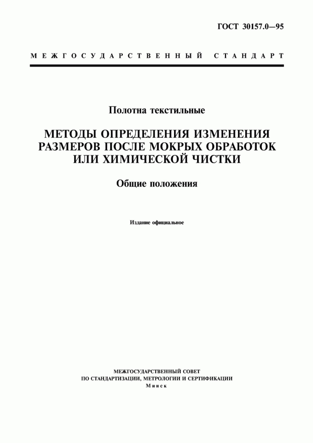 ГОСТ 30157.0-95 Полотна текстильные. Методы определения изменения размеров после мокрых обработок или химической чистки. Общие положения