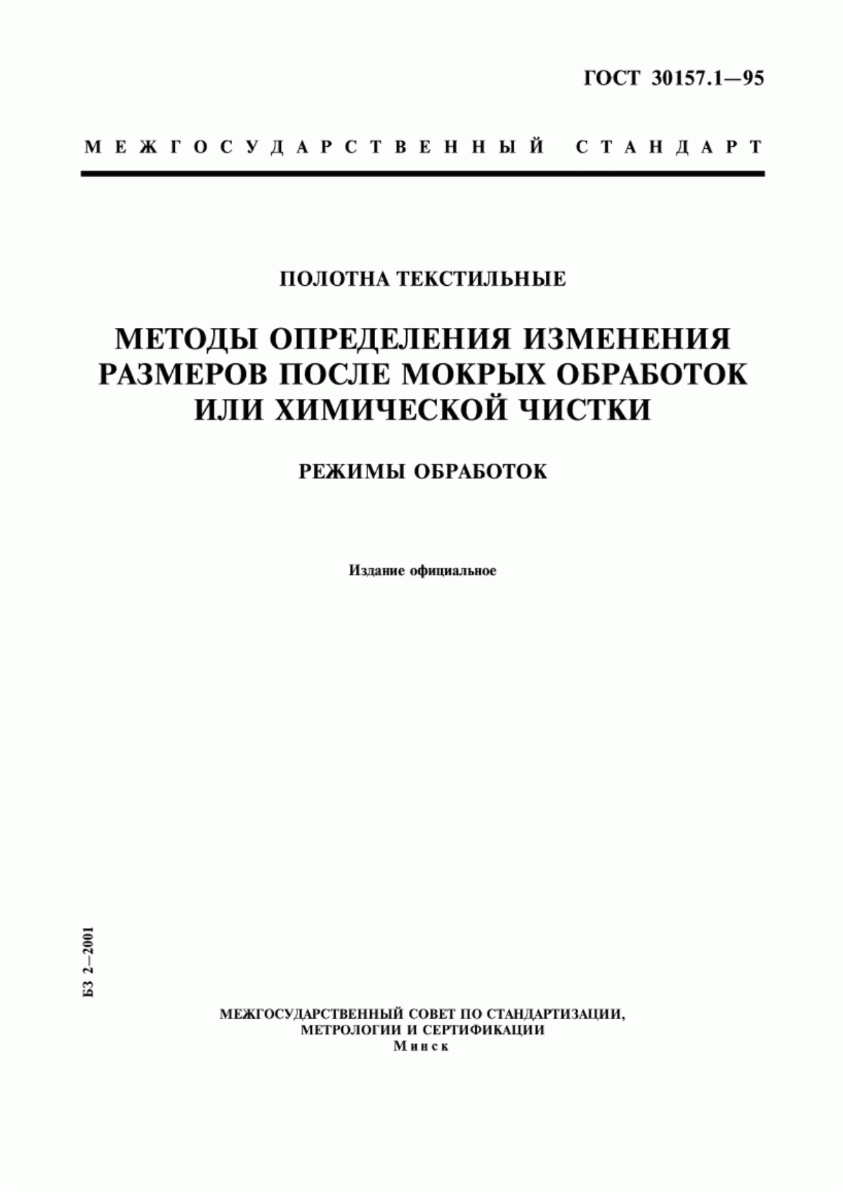 ГОСТ 30157.1-95 Полотна текстильные. Методы определения изменения размеров после мокрых обработок или химической чистки. Режимы обработок