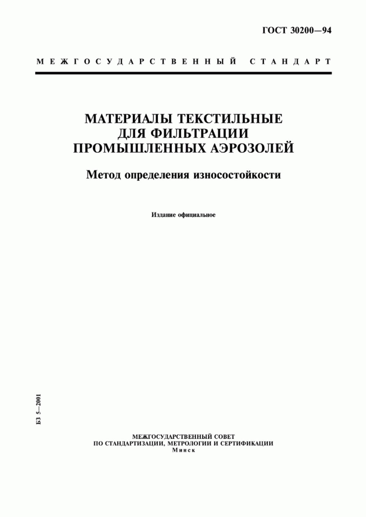 ГОСТ 30200-94 Материалы текстильные для фильтрации промышленных аэрозолей. Метод определения износостойкости