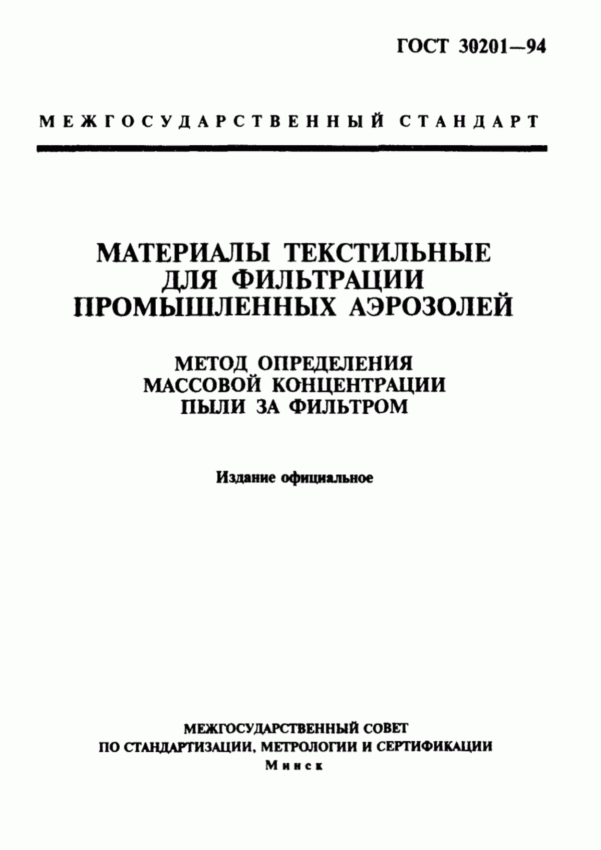 ГОСТ 30201-94 Материалы текстильные для фильтрации промышленных аэрозолей. Метод определения массовой концентрации пыли за фильтром