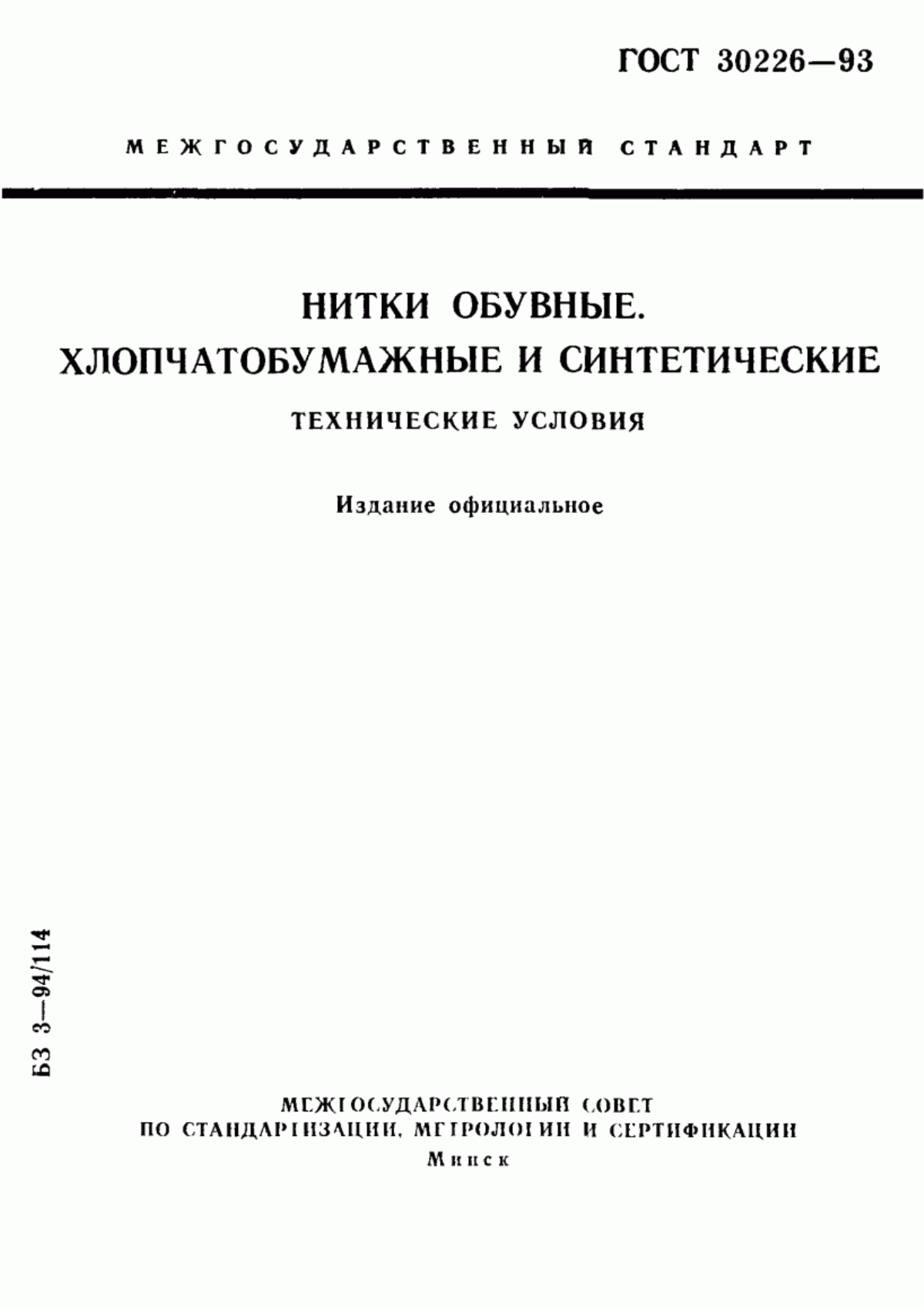 ГОСТ 30226-93 Нитки обувные хлопчатобумажные и синтетические. Технические условия