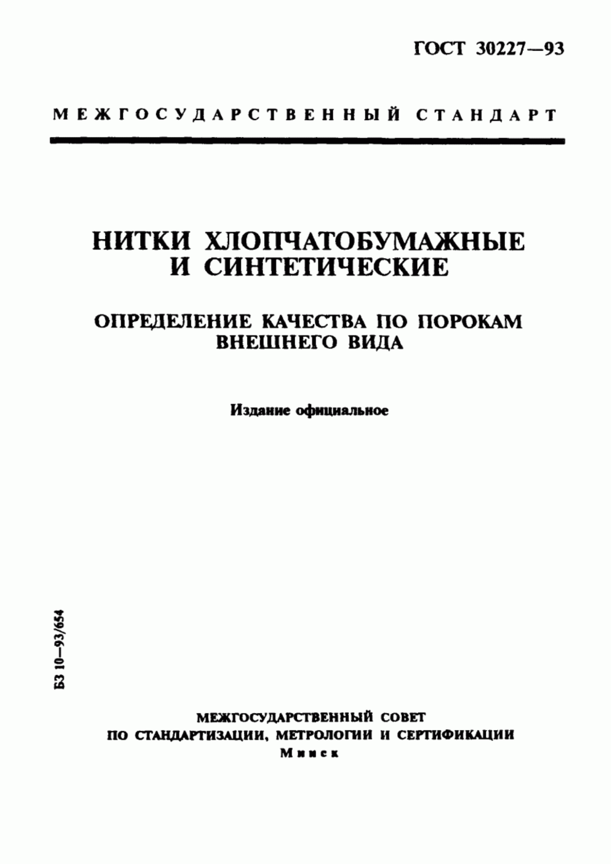 ГОСТ 30227-93 Нитки хлопчатобумажные и синтетические. Определение качества по порокам внешнего вида