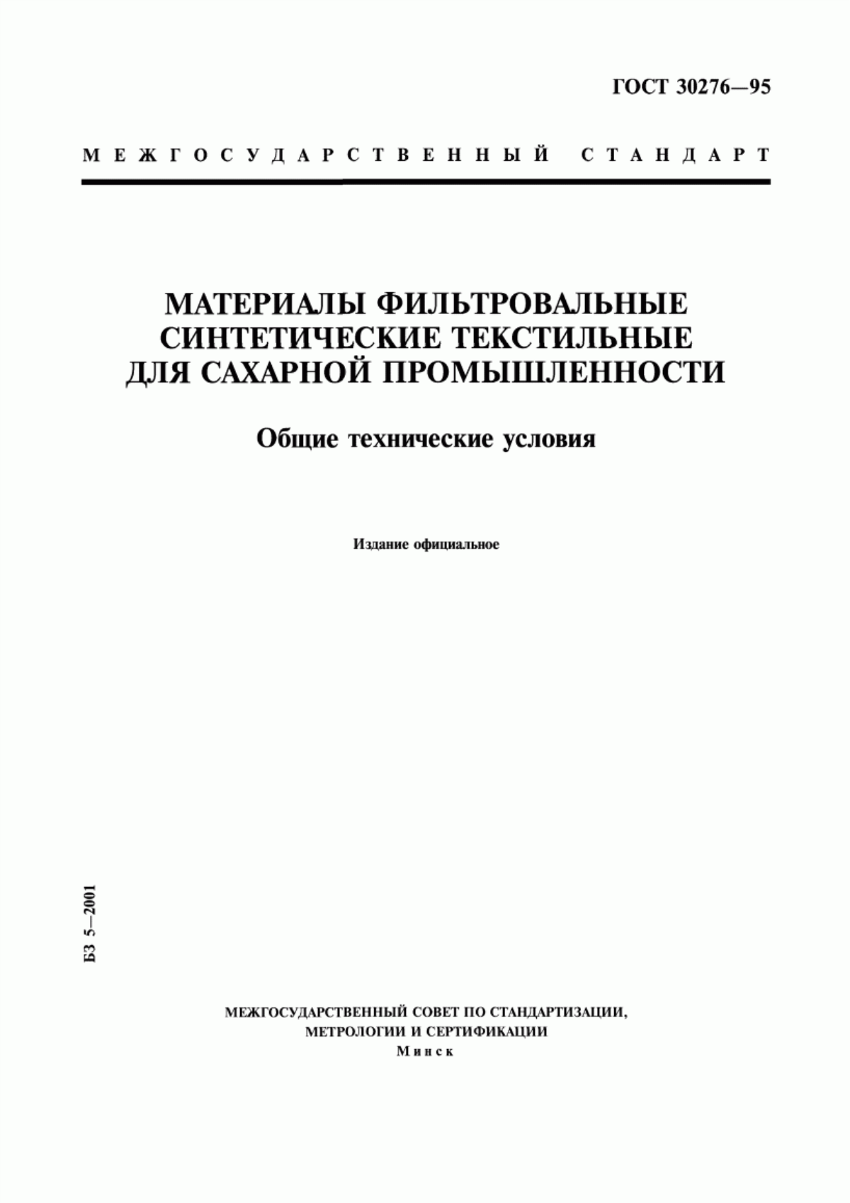 ГОСТ 30276-95 Материалы фильтровальные синтетические текстильные для сахарной промышленности. Общие технические условия