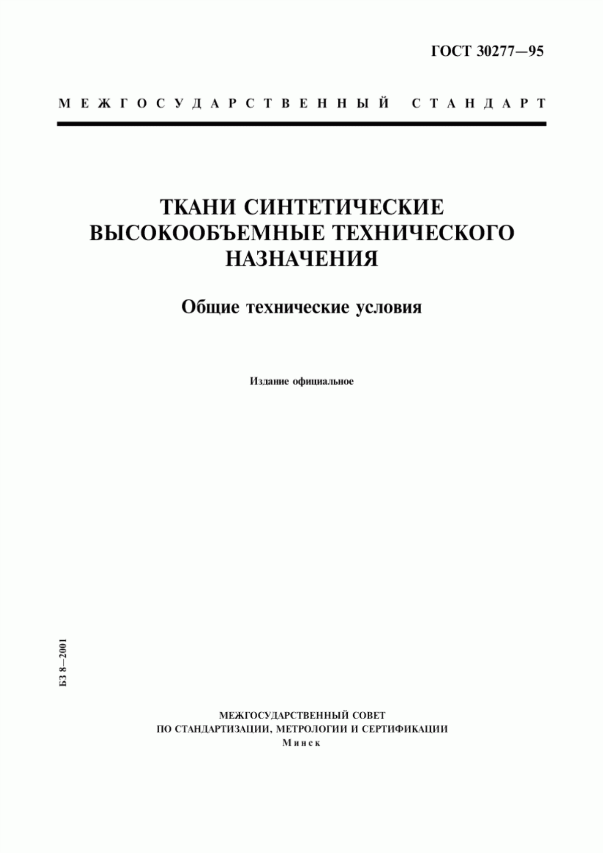 ГОСТ 30277-95 Ткани синтетические высокообъемные технического назначения. Общие технические условия