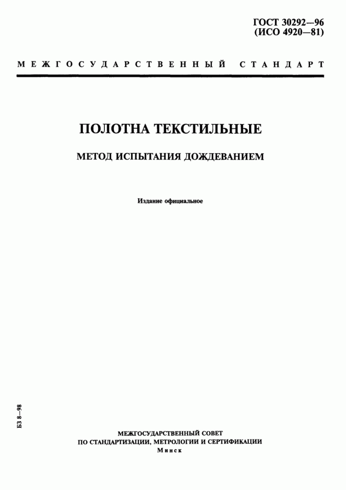 ГОСТ 30292-96 Полотна текстильные. Метод испытания дождеванием