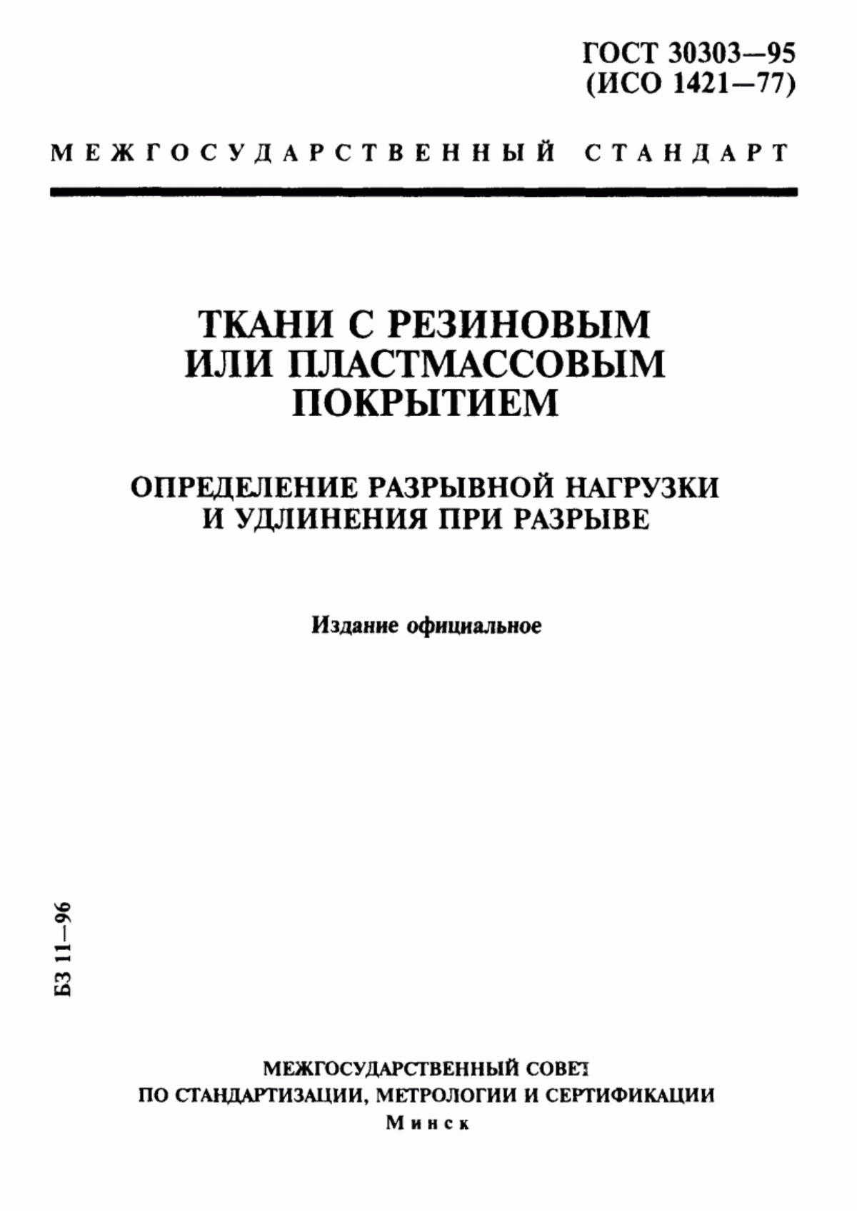 ГОСТ 30303-95 Ткани с резиновым или пластмассовым покрытием. Определение разрывной нагрузки и удлинения при разрыве