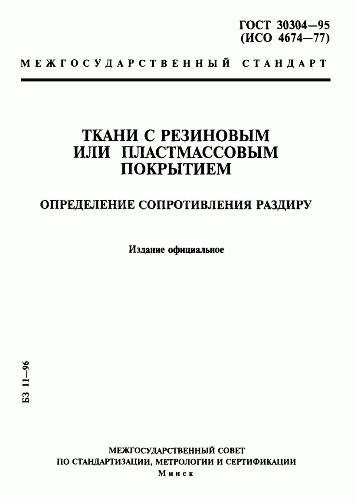 ГОСТ 30304-95 Ткани с резиновым или пластмассовым покрытием. Определение сопротивления раздиру