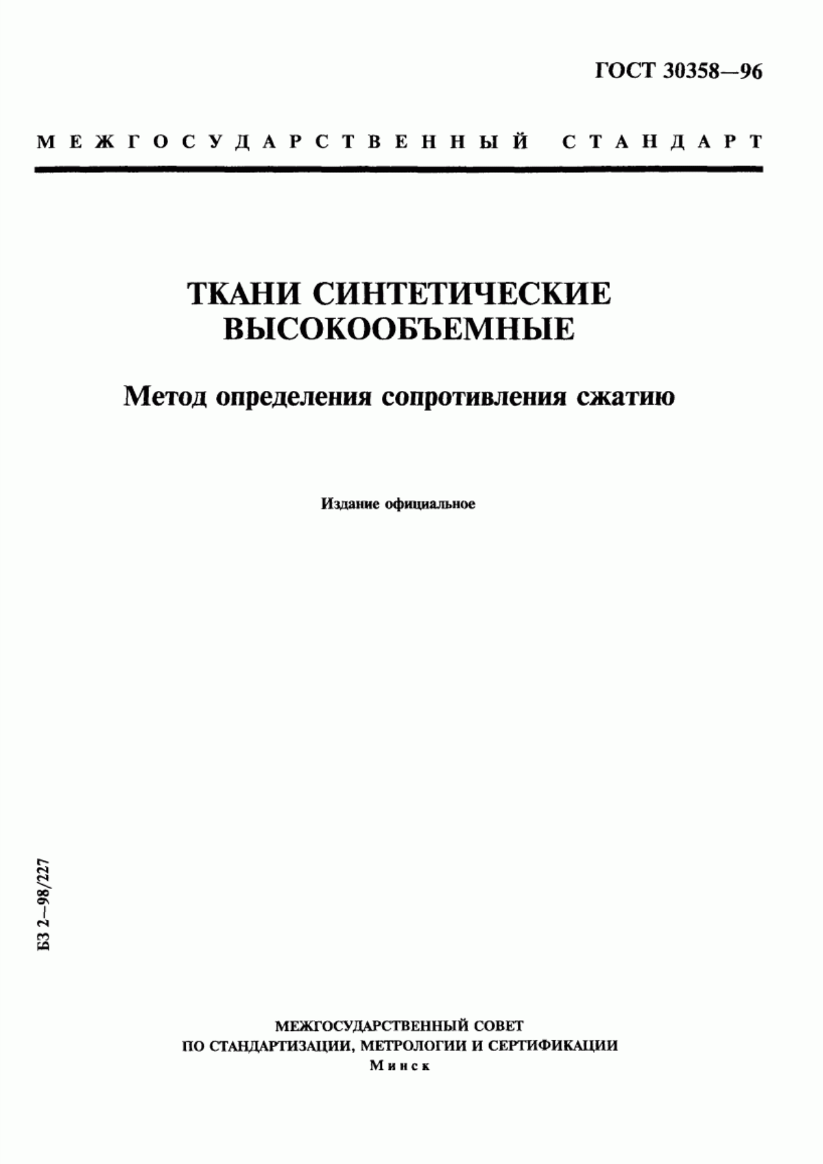 ГОСТ 30358-96 Ткани синтетические высокообъемные. Метод определения сопротивления сжатию